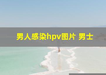 男人感染hpv图片 男士